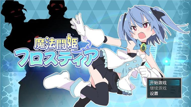 魔法斗姬芙洛蒂亚汉化版全CG汉化版下载