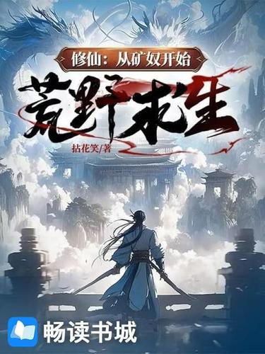 从荒岛开始修仙