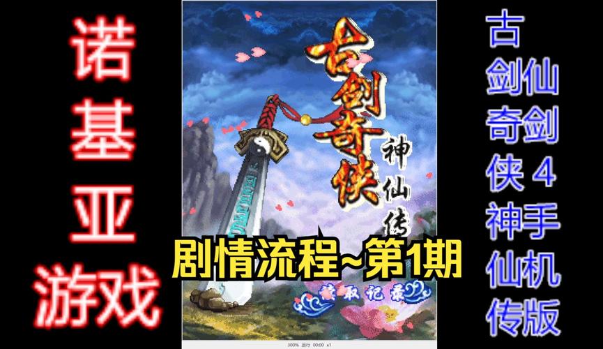 古剑奇侠神仙传Java游戏