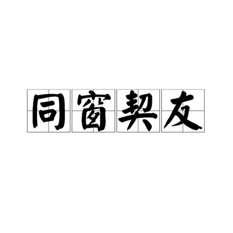 契友的意思截图