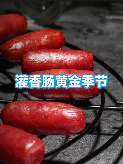 灌香肠几月份最好