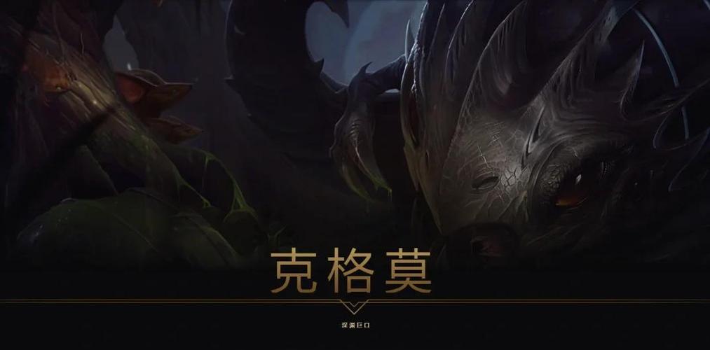 深渊巨口克格莫