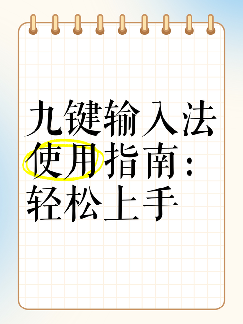 怎样用九键打字