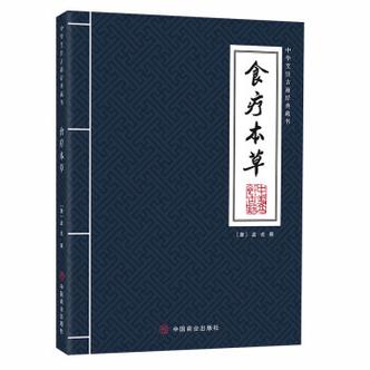 食疗本草简介