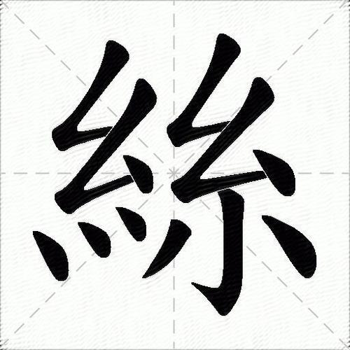 丝字怎么组词是什么图标