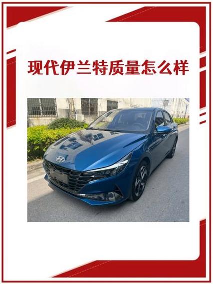内行人建议买伊兰特吗