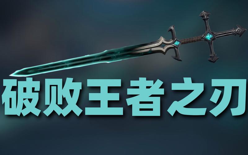 破败王者之刃改动历史