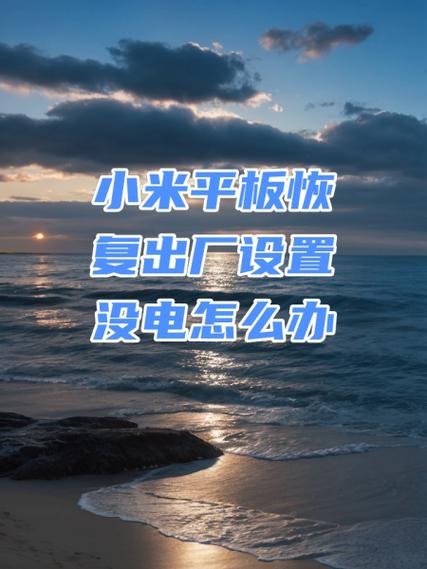 小米平板死机了咋整