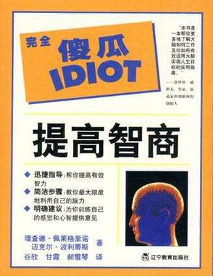 怎样提高自己的智商