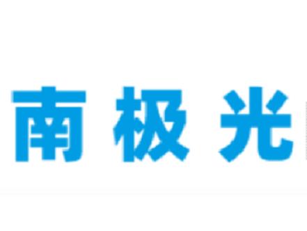 南极光公司简介截图