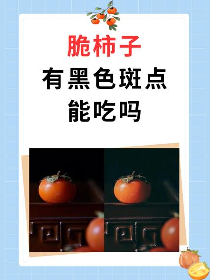 脆柿子里面有黑斑