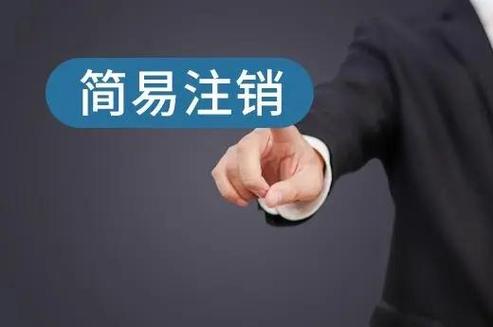 简易注销第二次机会