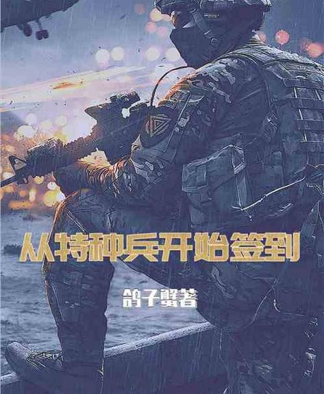 特种兵签到一天签到免费