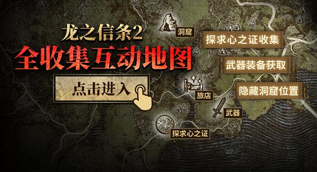 龙之信条 流程攻略
