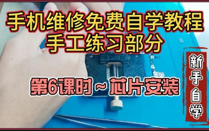 手机维修教程之手工篇