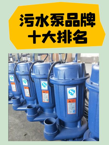 污水泵厂家十大品牌