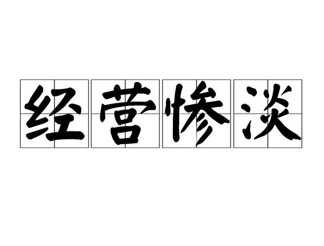 惨淡什么意思