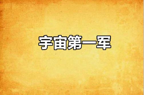 宇宙第一军截图