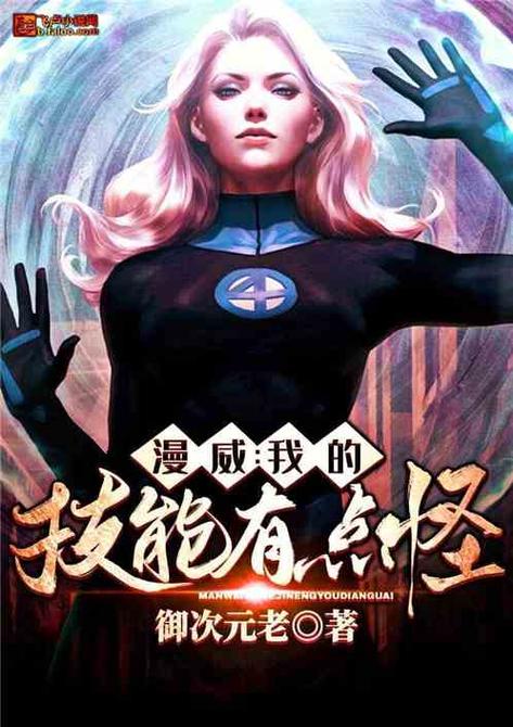漫威:我的技能有点怪