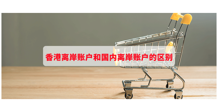 离岸账户在哪里开