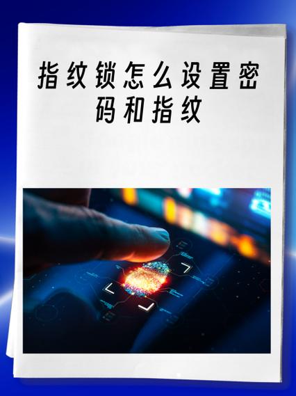萤石密码锁怎么设置指纹