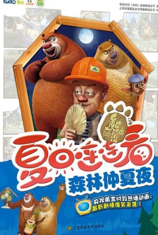 熊出没之夏日连连看18