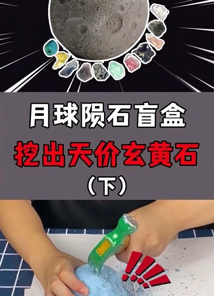 月球矿石盲盒