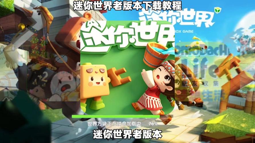 迷你世界旧版下载教程缩略图