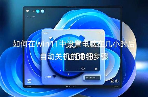 怎样设置电脑自动关机win11