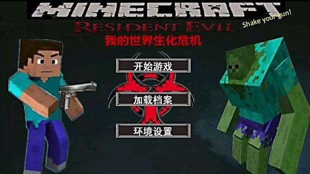 小七我的世界生化危机