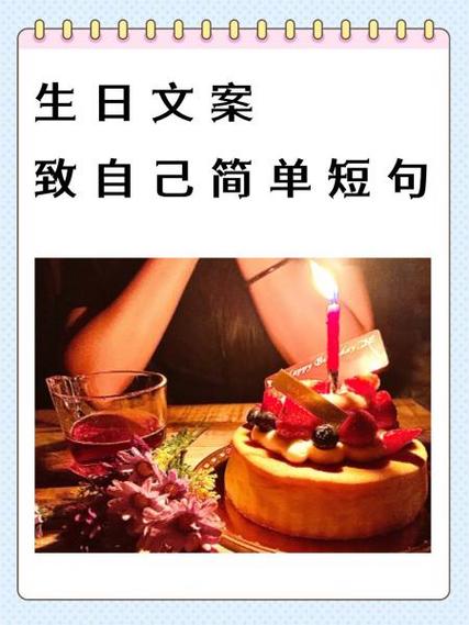 关于生日的文案简短图标