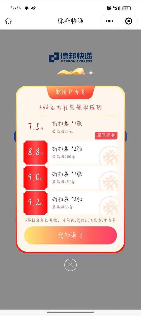 德邦快递6折优惠下单截图