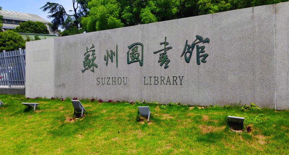 苏州图书馆可以免费进吗缩略图