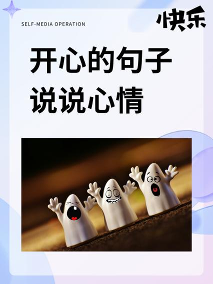 开心 快乐 愉快 高兴的区别