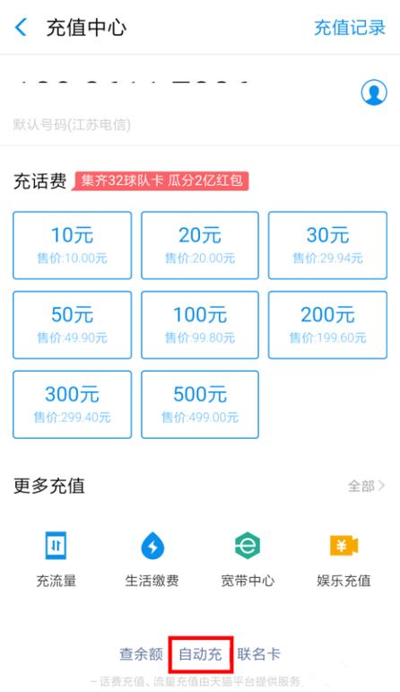 开通自动充话费好吗