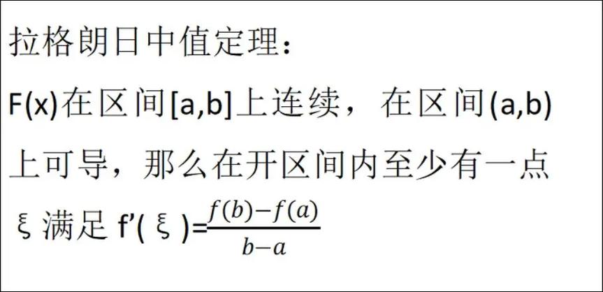 高等数学拉格朗日中值定理