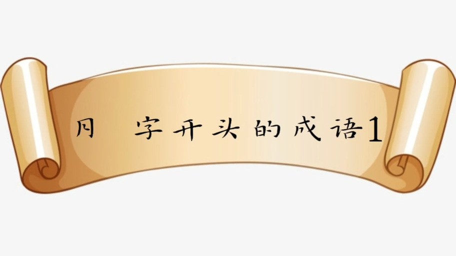 用月开头的成语有哪些