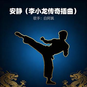 李小龙《安静》完整版截图