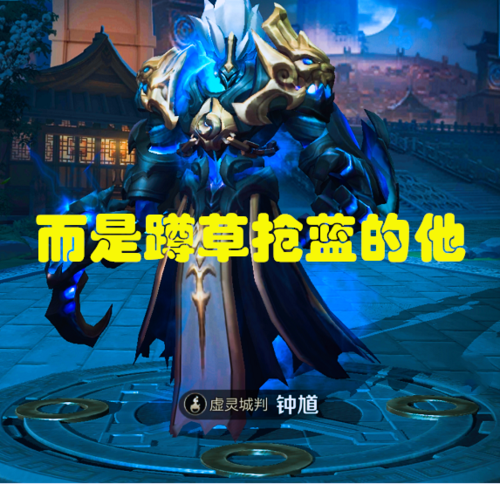 蓝buff一般什么英雄拿