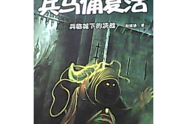 唤醒兵马俑小说