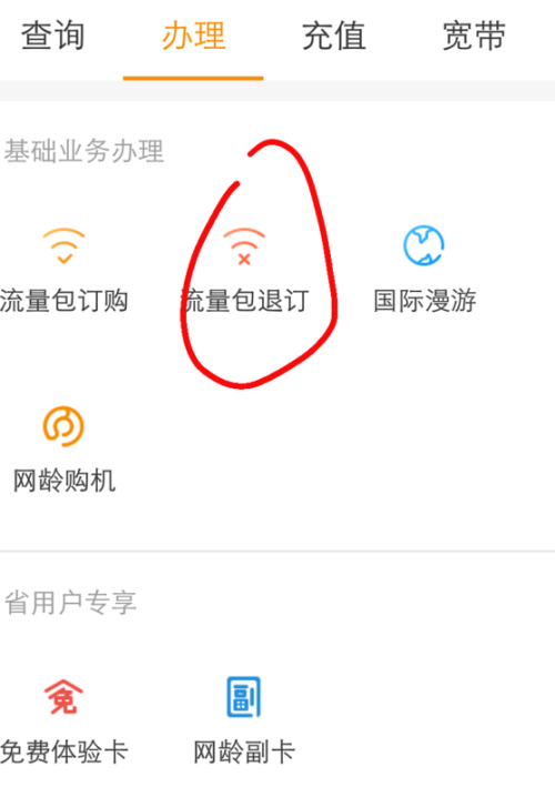 流量包取消续费