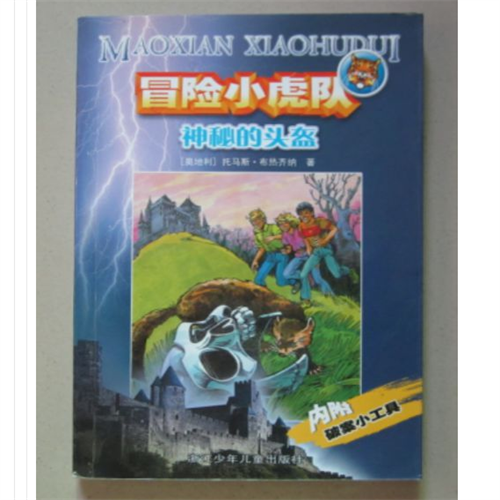 冒险小虎队神秘的头盔