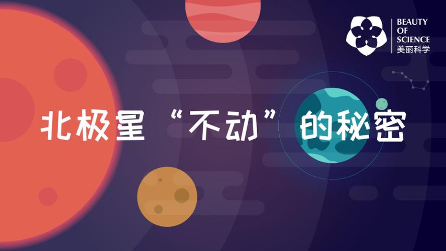 北极星不动的秘密是什么