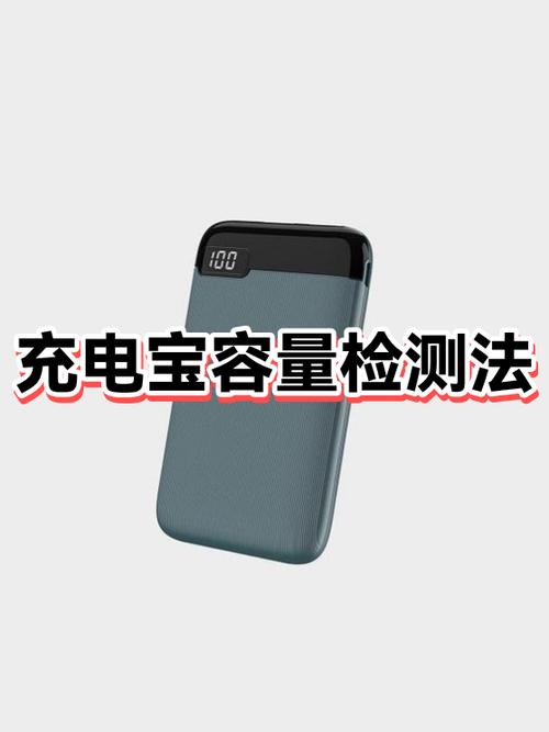 如何检测充电宝的真正容量