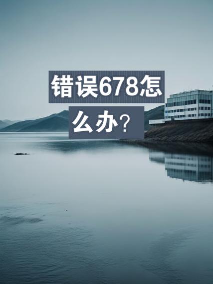电视678错误代码是什么意思缩略图