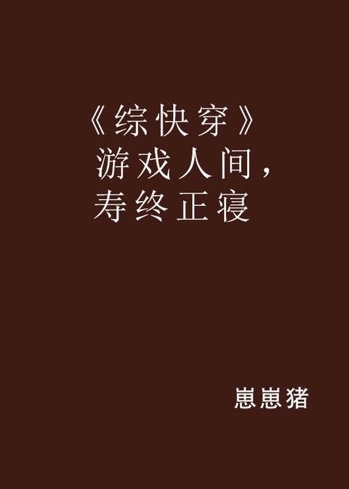 【快/穿N/P】作者钟楼顶上穿进各种综截图