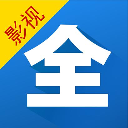 影视大全免费高清版缩略图