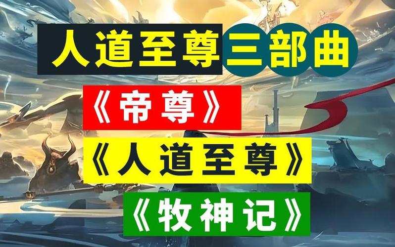 人道至尊三部曲关系缩略图