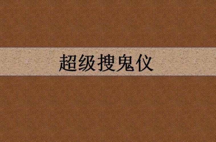 超级搜鬼仪三部曲顺序