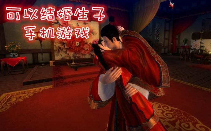 能结婚生子的游戏